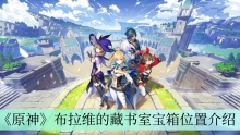 《原神》布拉维的藏书室宝箱位置介绍