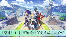 《原神》4.1往事追迹北任务完成方法介绍
