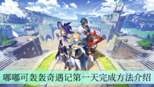 《原神》嘟嘟可轰轰奇遇记第一天完成方法介绍