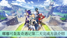 《原神》嘟嘟可轰轰奇遇记第二天完成方法介绍