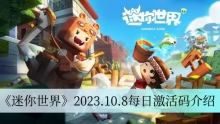《迷你世界》2023.10.8每日激活码介绍