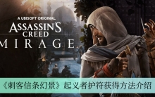 《刺客信条幻景》起义者护符获得方法介绍