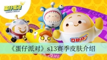 《蛋仔派对》s13赛季皮肤介绍