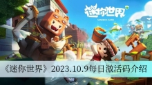 《迷你世界》2023.10.9每日激活码介绍
