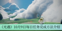 《光遇》10月9日每日任务完成方法介绍
