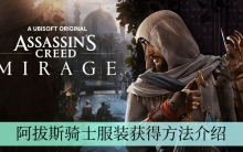 《刺客信条幻景》阿拔斯骑士服装获得方法介绍