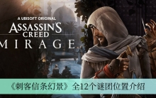 《刺客信条幻景》全12个谜团位置介绍
