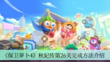 《保卫萝卜4》秋妃传第26关完成方法介绍