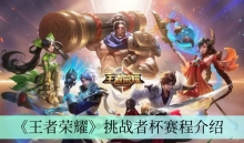 《王者荣耀》挑战者杯赛程介绍