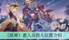 《原神》愚人众役人位置介绍