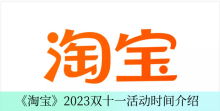 《淘宝》2023双十一活动时间介绍
