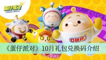 《蛋仔派对》10月礼包兑换码介绍