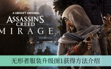 《刺客信条幻景》无形者服装升级图1获得方法介绍