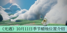 《光遇》10月11日季节蜡烛位置介绍