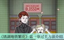 《锈湖地铁繁花》第一章过关方法介绍