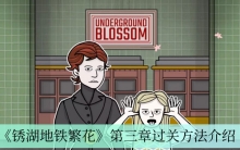 《锈湖地铁繁花》第三章过关方法介绍
