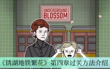 《锈湖地铁繁花》第四章过关方法介绍