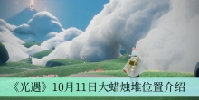 《光遇》10月11日大蜡烛堆位置介绍