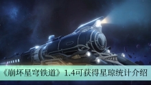 《崩坏星穹铁道》1.4可获得星琼统计介绍