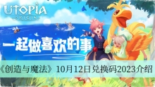 《创造与魔法》10月12日兑换码2023介绍