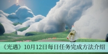 《光遇》10月12日每日任务完成方法介绍
