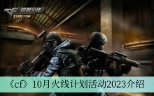 《cf》10月火线计划活动2023介绍