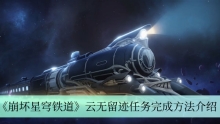 《崩坏星穹铁道》云无留迹任务完成方法介绍