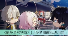 《崩坏星穹铁道》1.4冬梦激醒活动介绍