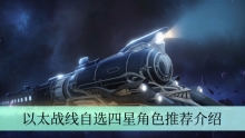 《崩坏星穹铁道》以太战线自选四星角色推荐介绍
