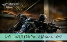 《cf》10月灵狐者的约定活动2023介绍