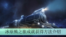 《崩坏星穹铁道》冰原熊之旅成就获得方法介绍