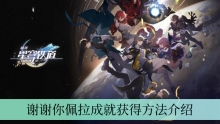 《崩坏星穹铁道》谢谢你佩拉成就获得方法介绍