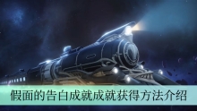 《崩坏星穹铁道》假面的告白成就成就获得方法介绍