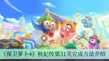 《保卫萝卜4》秋妃传第31关完成方法介绍