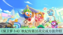 《保卫萝卜4》秋妃传第35关完成方法介绍