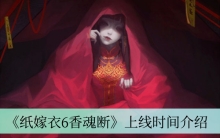 《纸嫁衣6香魂断》上线时间介绍