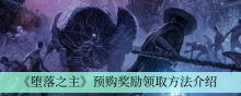 《堕落之主》预购奖励领取方法介绍
