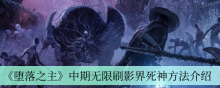 《堕落之主》中期无限刷影界死神方法介绍