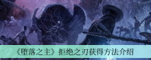 《堕落之主》拒绝之刃获得方法介绍