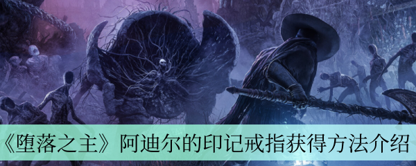 《堕落之主》阿迪尔的印记戒指获得方法介绍
