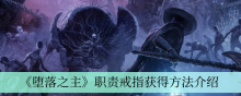 《堕落之主》职责戒指获得方法介绍