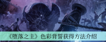 《堕落之主》色彩背誓获得方法介绍