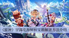 《原神》甘露花海树桩宝箱解谜方法介绍