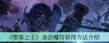 《堕落之主》圣洁魔符获得方法介绍