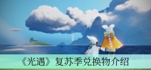 《光遇》复苏季兑换物介绍