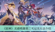 《原神》灵感喷激第二关过关方法介绍