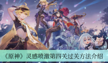 《原神》灵感喷激第四关过关方法介绍
