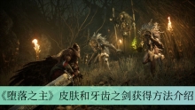 《堕落之主》皮肤和牙齿之剑获得方法介绍