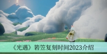 《光遇》箬笠复刻时间2023介绍