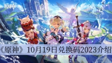 《原神》10月19日兑换码2023介绍